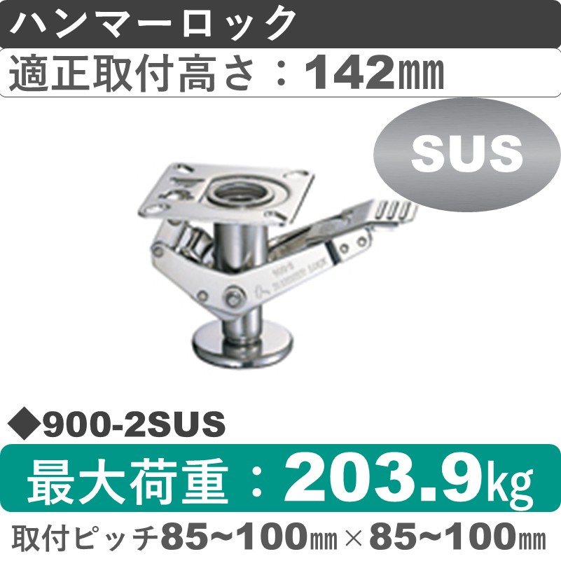 900-2 SUS ハンマーキャスター ハンマーロック 