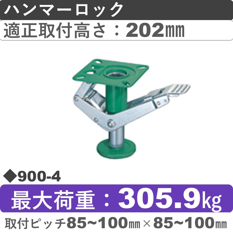 900-4 ハンマーキャスター ハンマーロック 