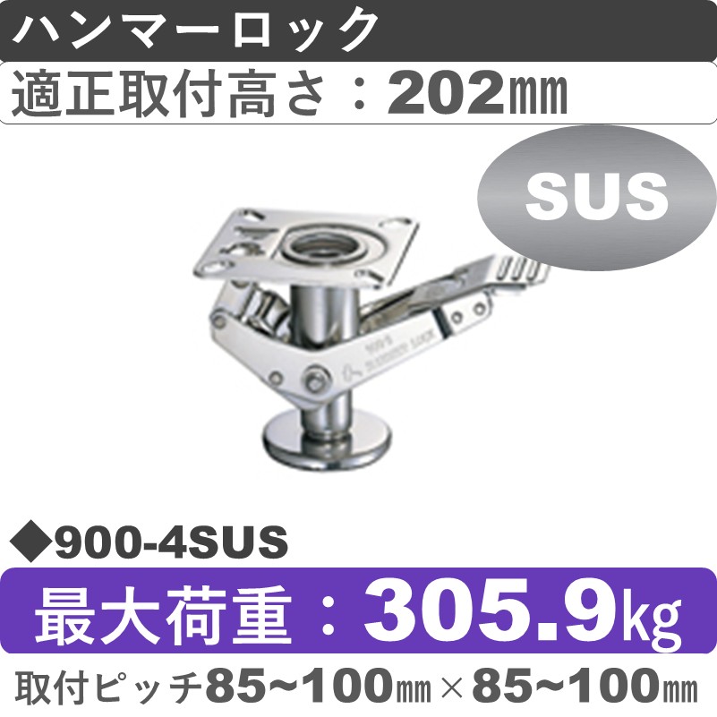 900-4 SUS ハンマーキャスター ハンマーロック 