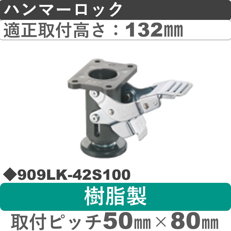 909LK-42S100 ハンマーキャスター ハンマーロック  ㎜