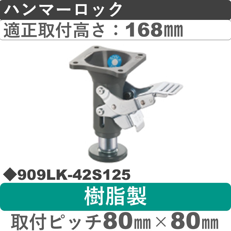 909LK-42S125 ハンマーキャスター ハンマーロック 