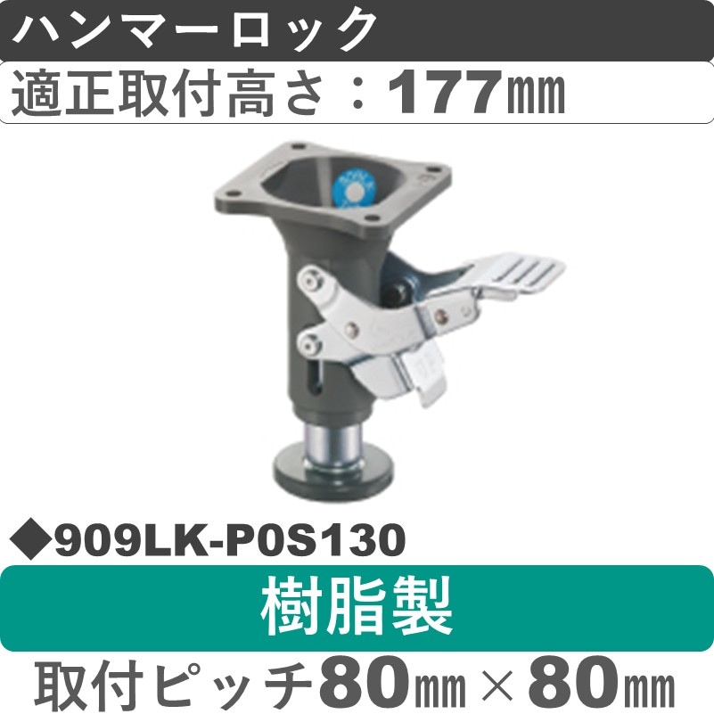 909LK-P0S130 ハンマーキャスター ハンマーロック 