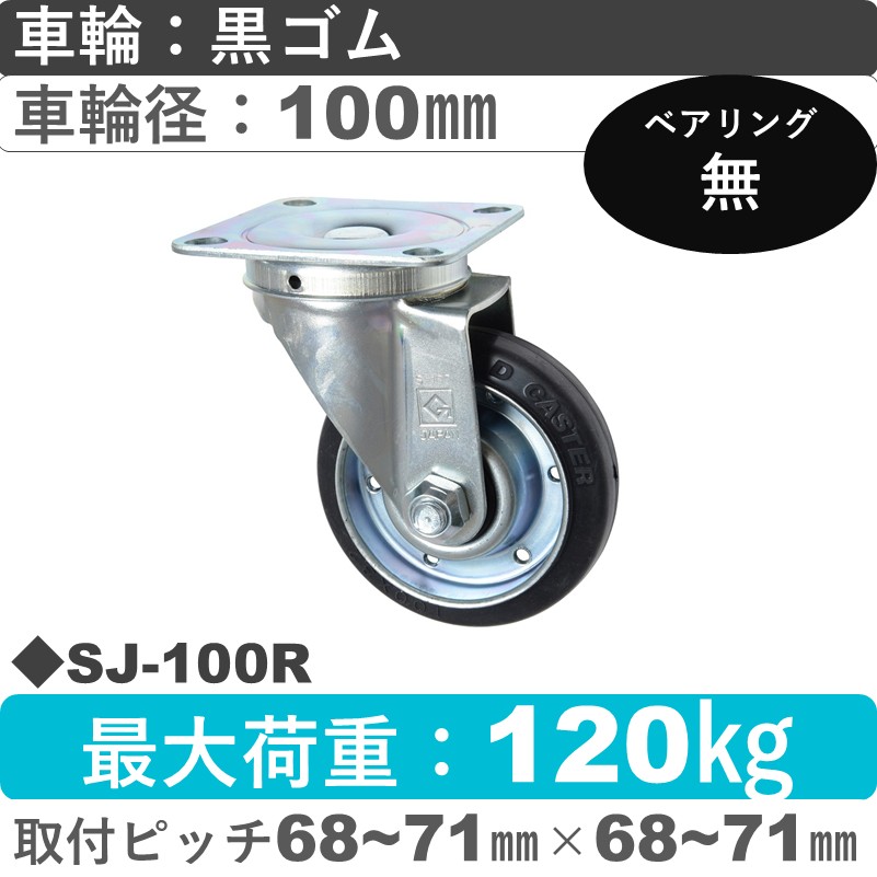 SJ-100 R ゴールドキャスター 自在金具 ゴム車輪100㎜