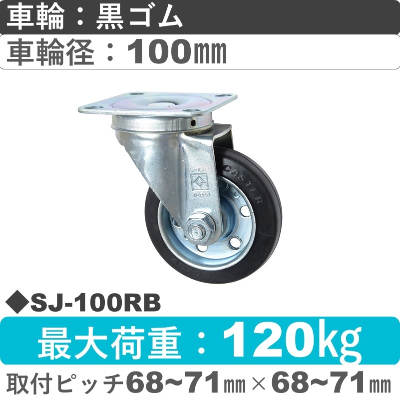 SJ-100 RB ゴールドキャスター 自在金具 ゴム車輪100㎜