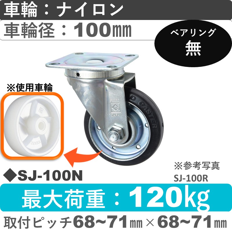 SJ-100 N ゴールドキャスター 自在金具 ナイロン車輪100㎜