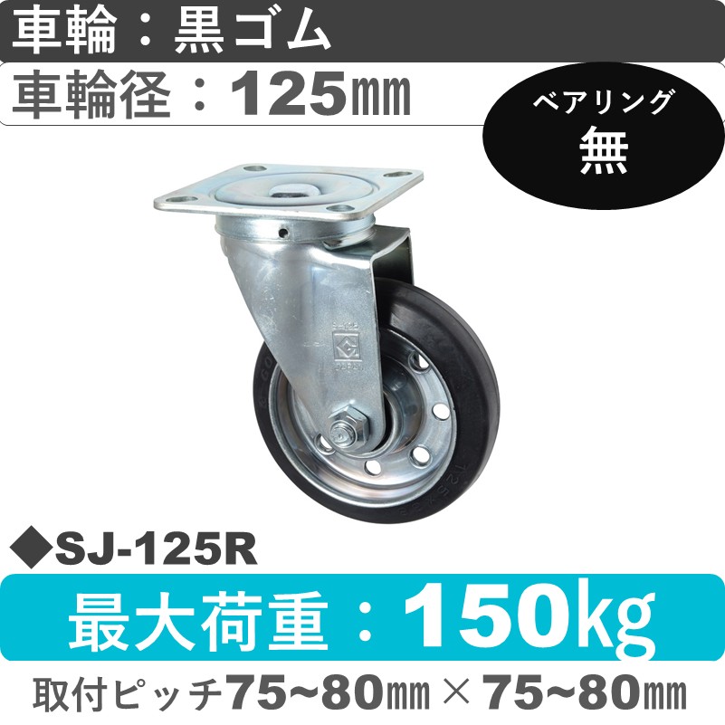 SJ-125 R ゴールドキャスター 自在金具 ゴム車輪125㎜