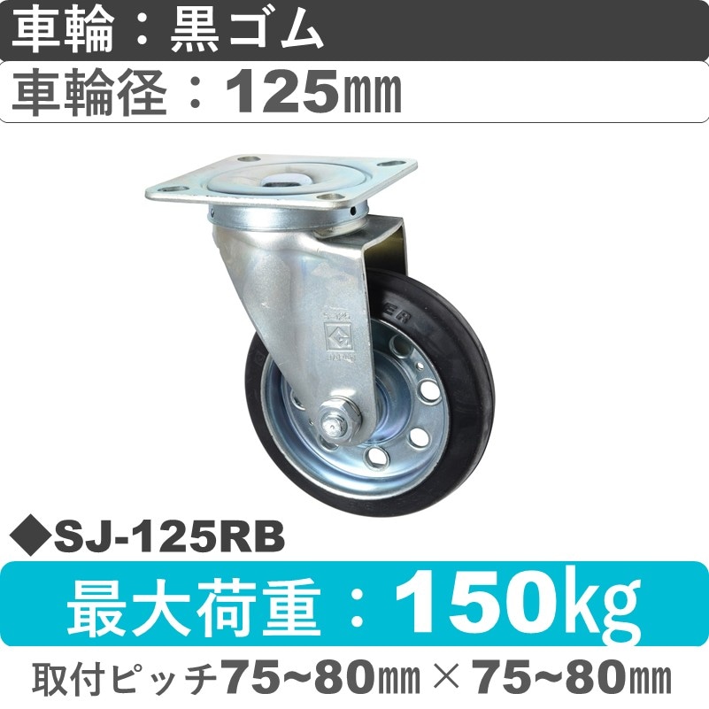SJ-125 RB ゴールドキャスター 自在金具 ゴム車輪125㎜