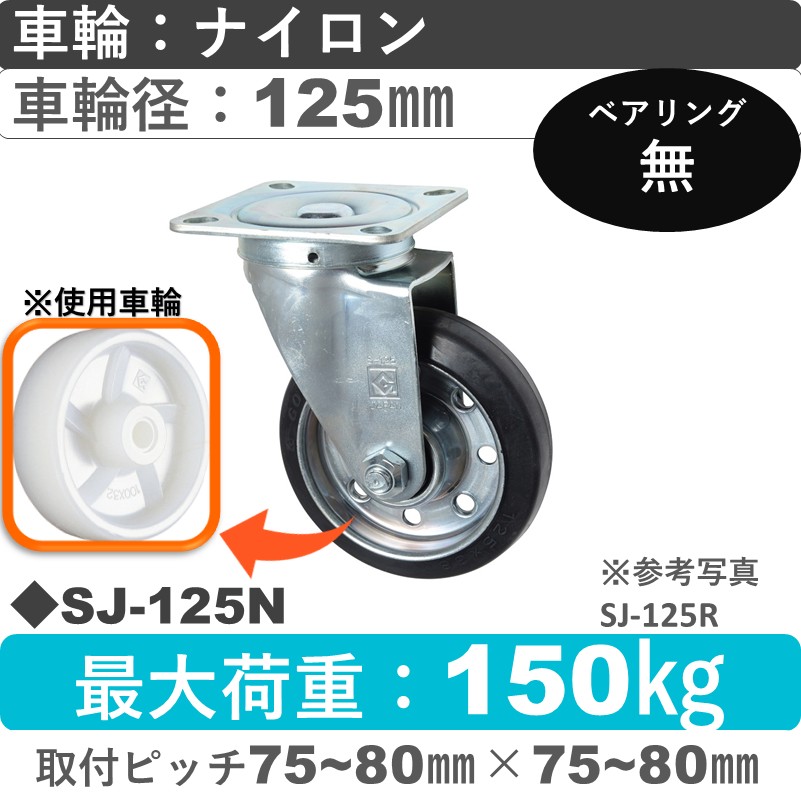 SJ-125 N ゴールドキャスター 自在金具 ナイロン車輪125㎜