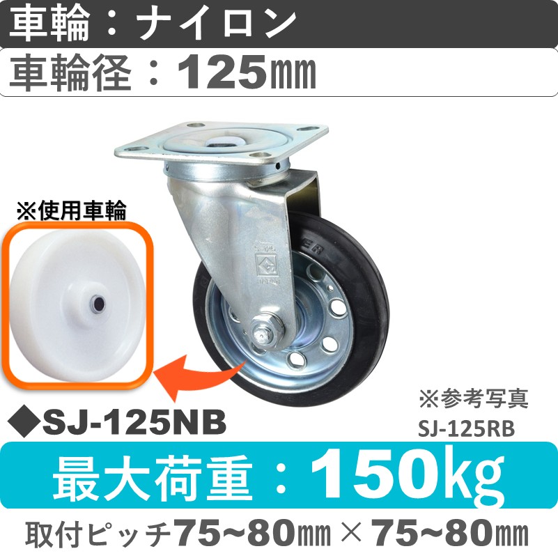 SJ-125 NB ゴールドキャスター 自在金具 ナイロン車輪125㎜