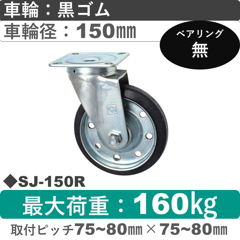 SJ-150 R ゴールドキャスター 自在金具 ゴム車輪150㎜
