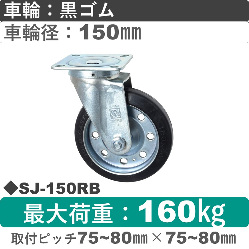 SJ-150 RB ゴールドキャスター 自在金具 ゴム車輪150㎜
