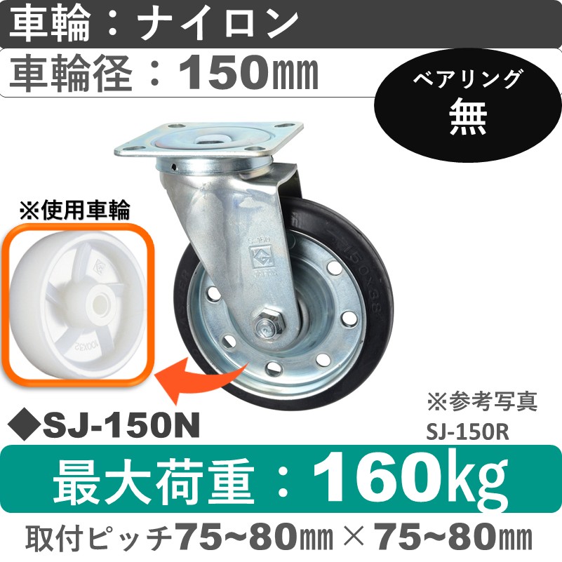 SJ-150 N ゴールドキャスター 自在金具 ナイロン車輪150㎜
