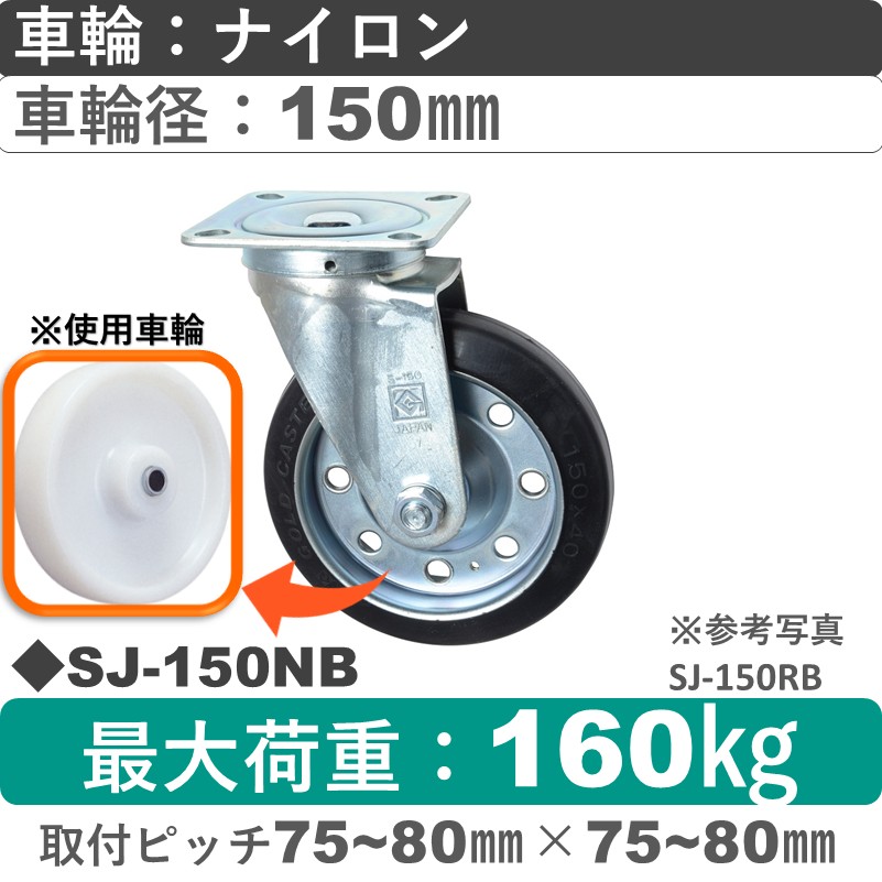 SJ-150 NB ゴールドキャスター 自在金具 ナイロン車輪150㎜