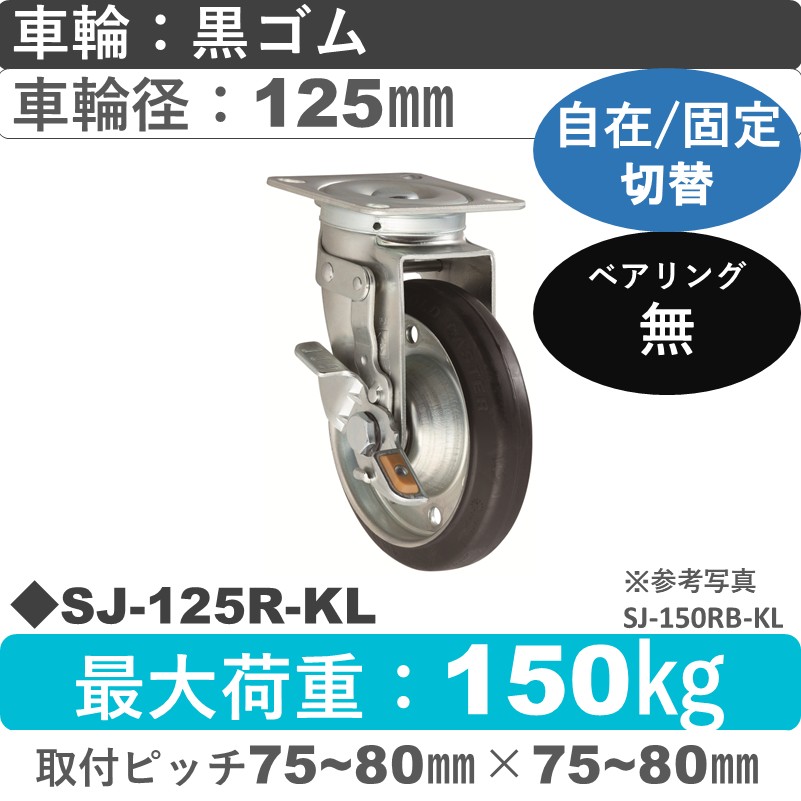 SJ-125 R-KL ゴールドキャスター 自在固定切替金具 ゴム車輪125㎜