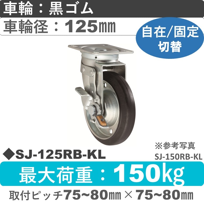 SJ-125 RB-KL ゴールドキャスター 自在固定切替金具 ゴム車輪125㎜