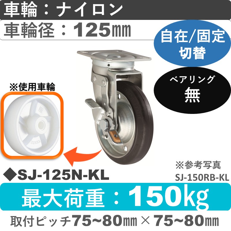 SJ-125 N-KL ゴールドキャスター 自在固定切替金具 ナイロン車輪125㎜