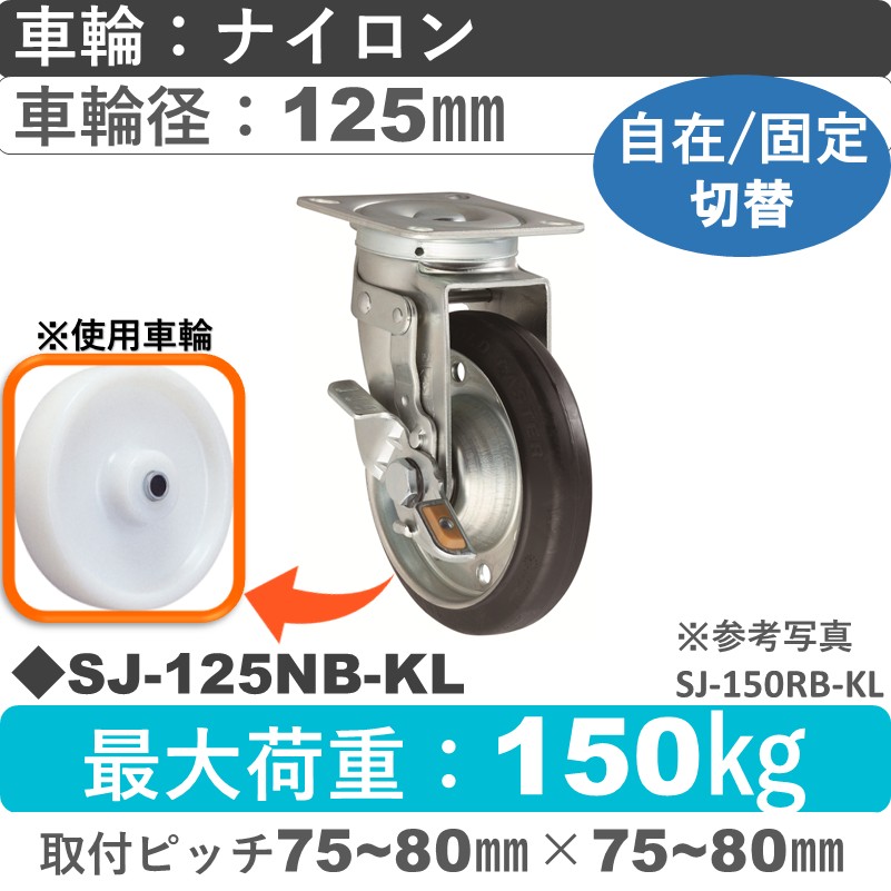 SJ-125 NB-KL ゴールドキャスター 自在固定切替金具 ナイロン車輪125㎜