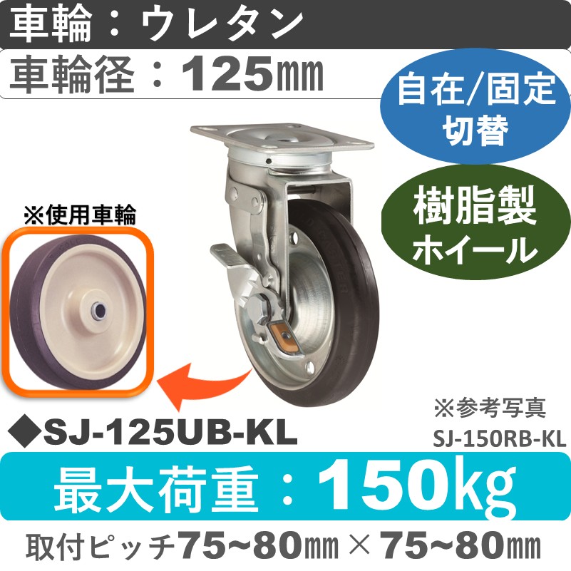 SJ-125 UB-KL ゴールドキャスター 自在固定切替金具 ウレタン車輪125㎜