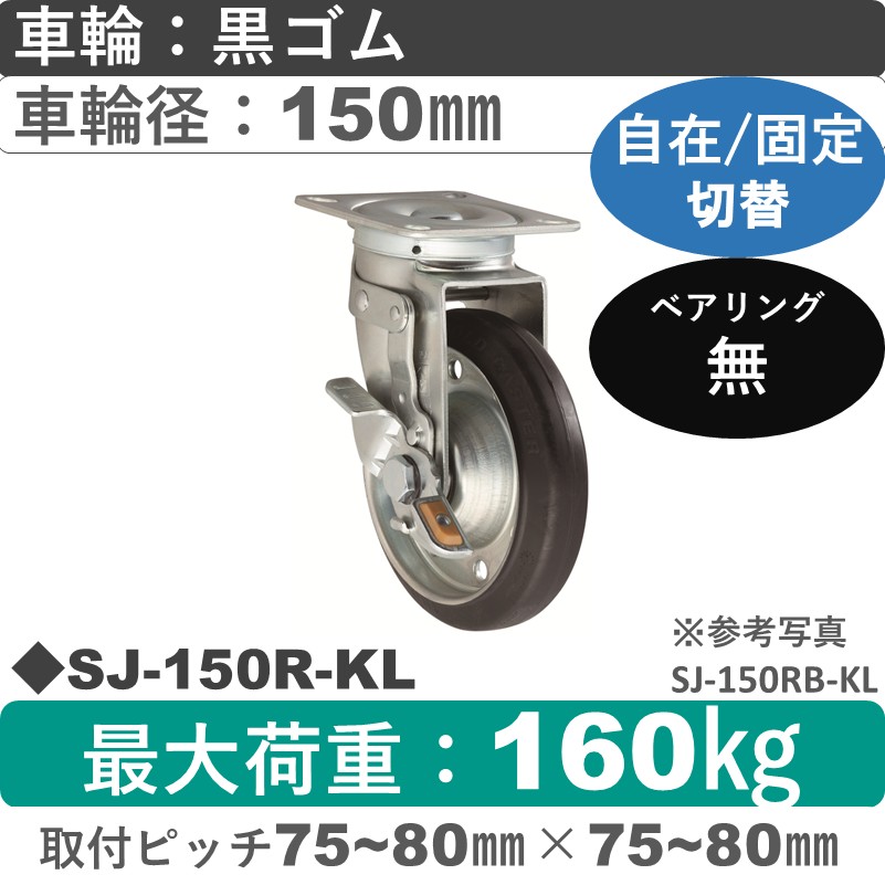 SJ-150 R-KL ゴールドキャスター 自在固定切替金具 ゴム車輪150㎜