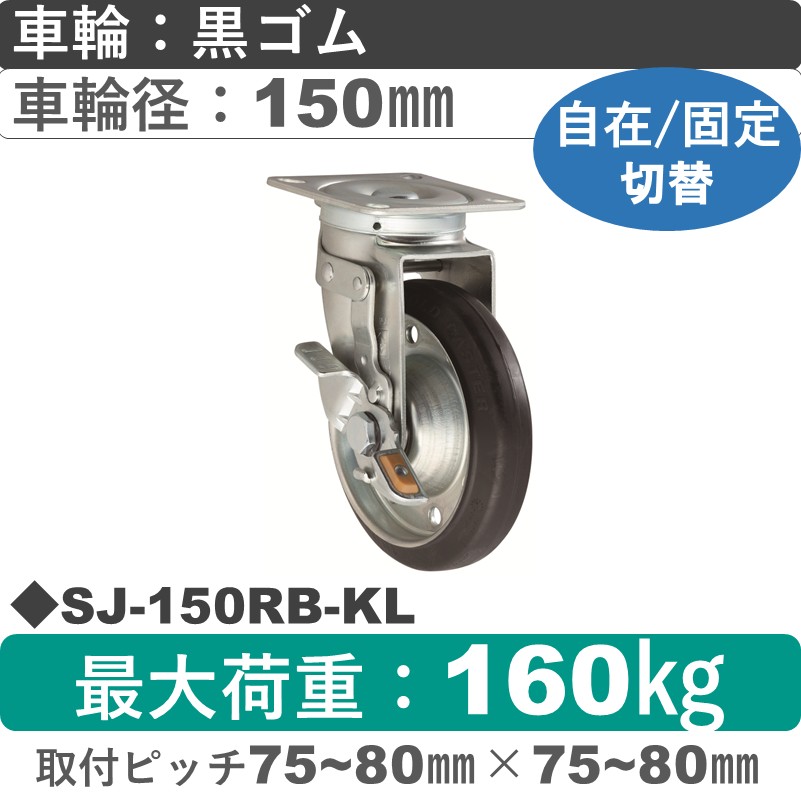 SJ-150 RB-KL ゴールドキャスター 自在固定切替金具 ゴム車輪150㎜