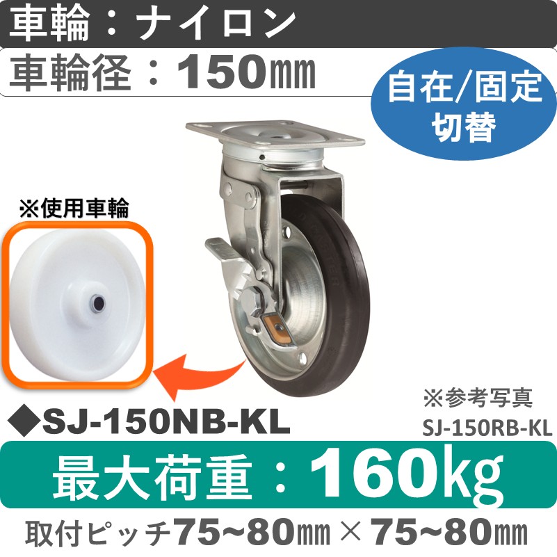 SJ-150 NB-KL ゴールドキャスター 自在固定切替金具 ナイロン車輪150㎜