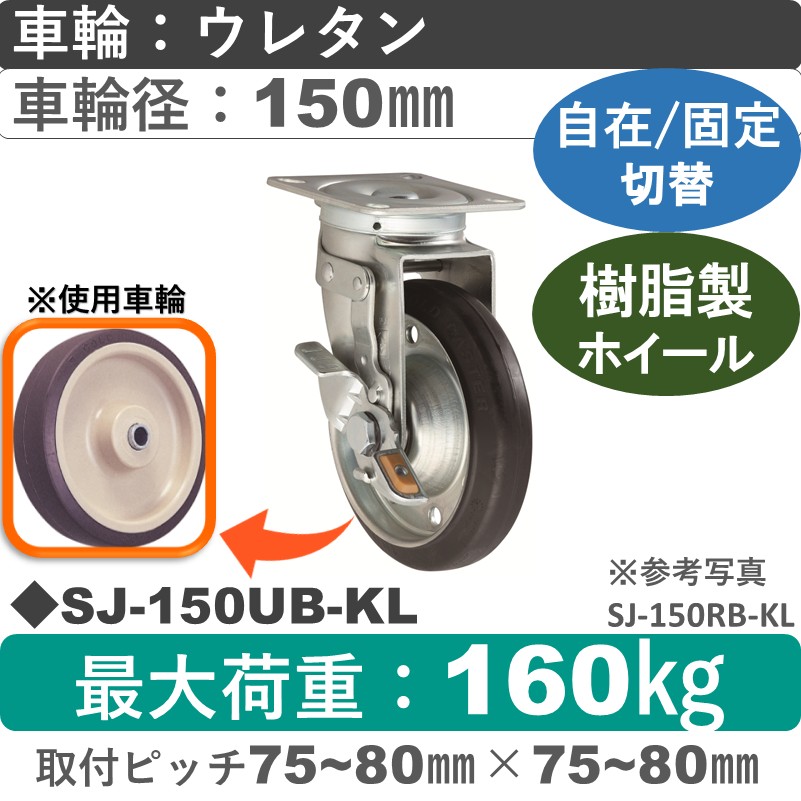 SJ-150 UB-KL ゴールドキャスター 自在固定切替金具 ウレタン車輪150㎜
