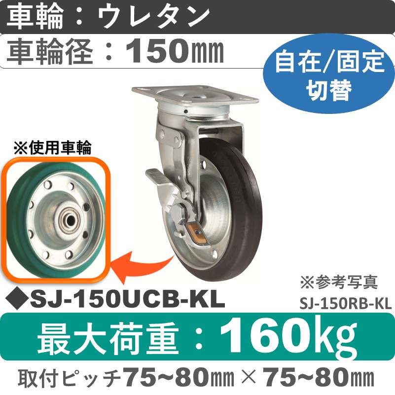SJ-150 UCB-KL ゴールドキャスター 自在固定切替金具 ウレタン車輪150㎜
