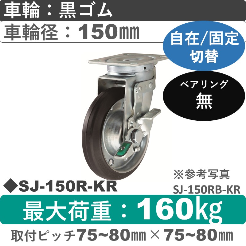 SJ-150 R-KR ゴールドキャスター 自在固定切替金具 ゴム車輪150㎜