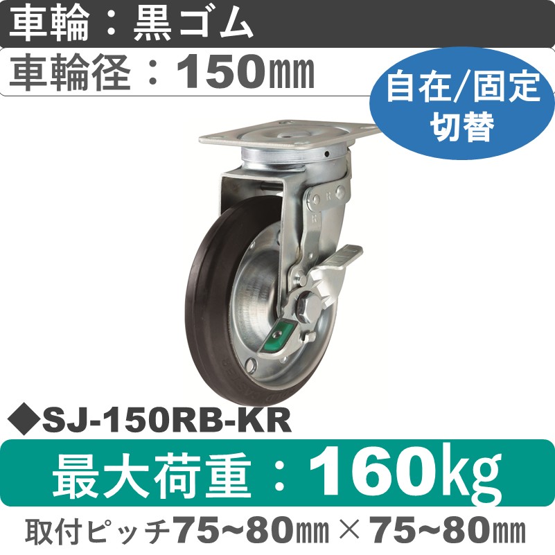 SJ-150 RB-KR ゴールドキャスター 自在固定切替金具 ゴム車輪150㎜