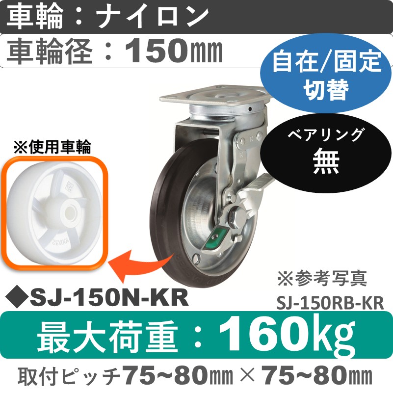 SJ-150 N-KR ゴールドキャスター 自在固定切替金具 ナイロン車輪150㎜