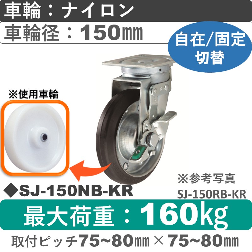 SJ-150 NB-KR ゴールドキャスター 自在固定切替金具 ナイロン車輪150㎜