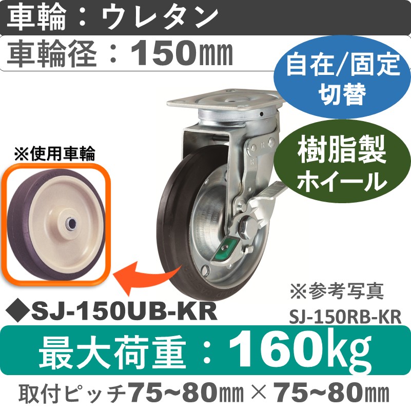 SJ-150 UB-KR ゴールドキャスター 自在固定切替金具 ウレタン車輪150㎜