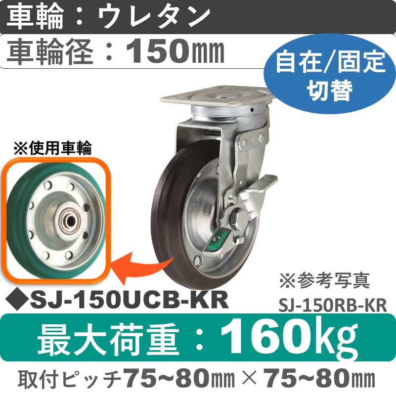 SJ-150 UCB-KR ゴールドキャスター 自在固定切替金具 ウレタン車輪150㎜