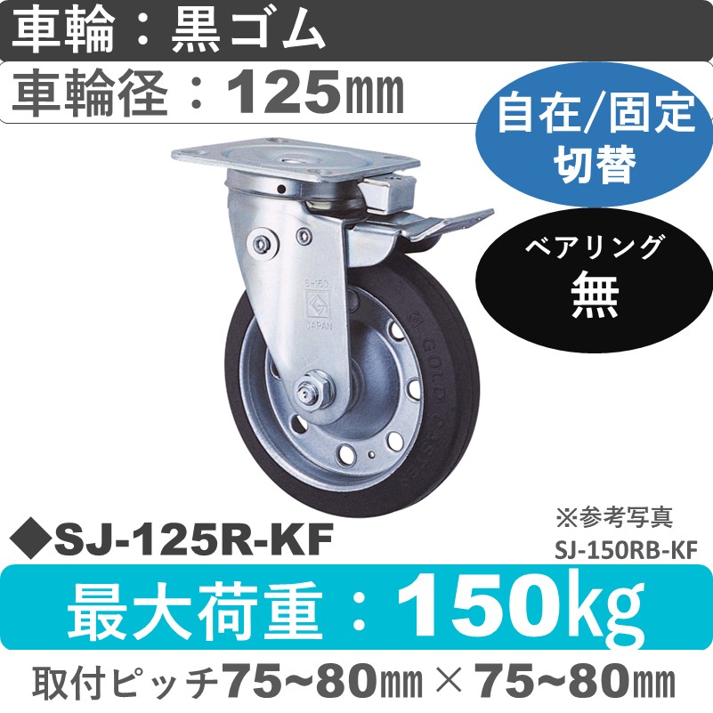 SJ-125 R-KF ゴールドキャスター 自在固定切替金具 ゴム車輪125㎜