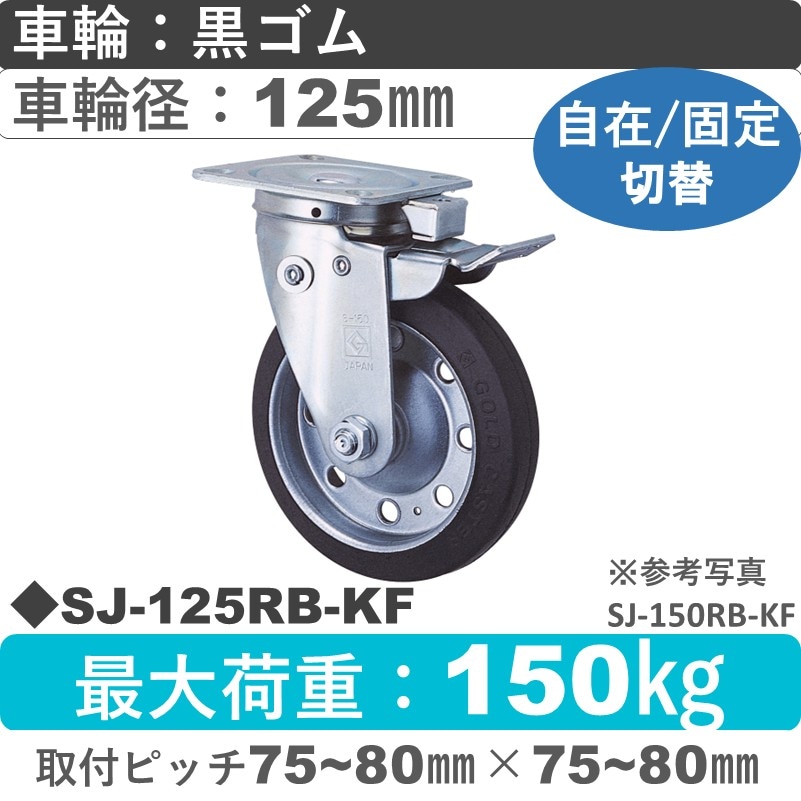 SJ-125 RB-KF ゴールドキャスター 自在固定切替金具 ゴム車輪125㎜