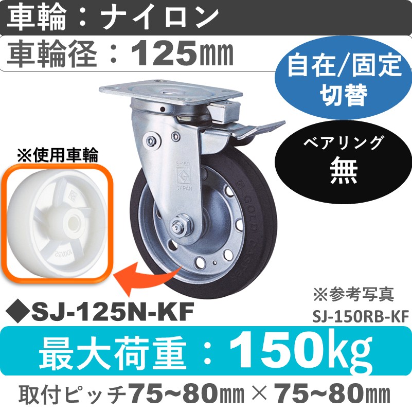 SJ-125 N-KF ゴールドキャスター 自在固定切替金具 ナイロン車輪125㎜