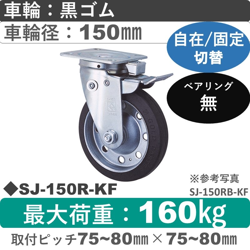 SJ-150 R-KF ゴールドキャスター 自在固定切替金具 ゴム車輪150㎜