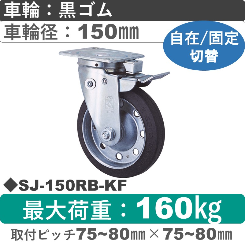 SJ-150 RB-KF ゴールドキャスター 自在固定切替金具 ゴム車輪150㎜