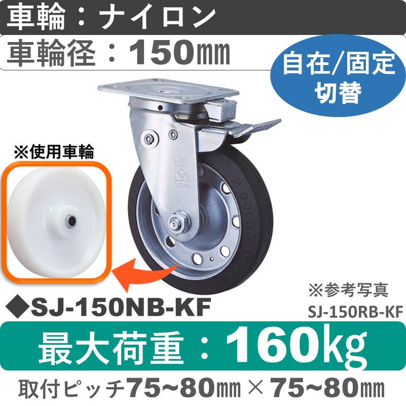 SJ-150 NB-KF ゴールドキャスター 自在固定切替金具 ナイロン車輪150㎜