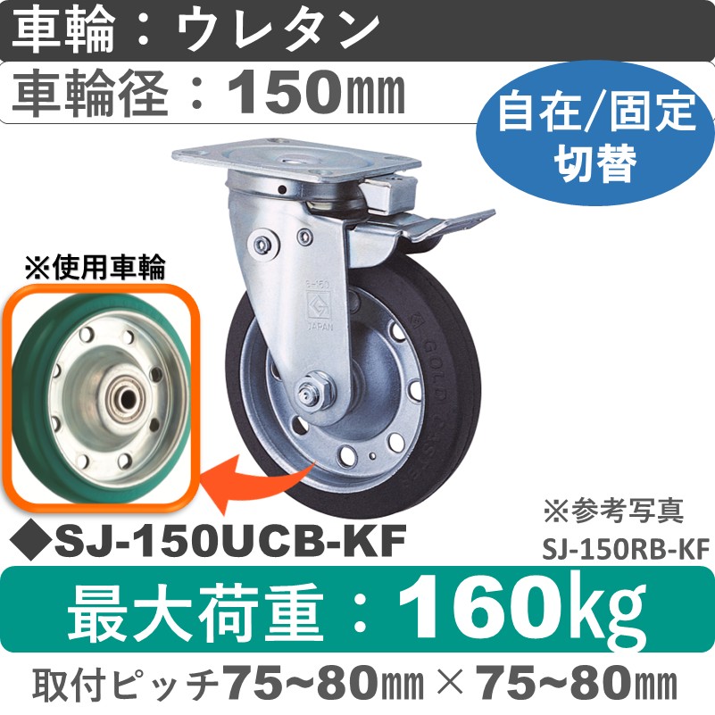 SJ-150 UCB-KF ゴールドキャスター 自在固定切替金具 ウレタン車輪150㎜
