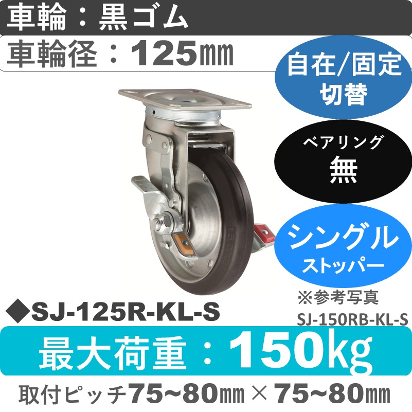 SJ-125 R-KL-S ゴールドキャスター  ストッパー付自在固定切替金具 ゴム車輪125㎜