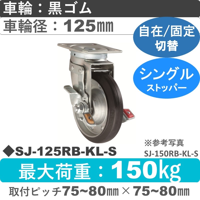 SJ-125 RB-KL-S ゴールドキャスター  ストッパー付自在固定切替金具 ゴム車輪125㎜