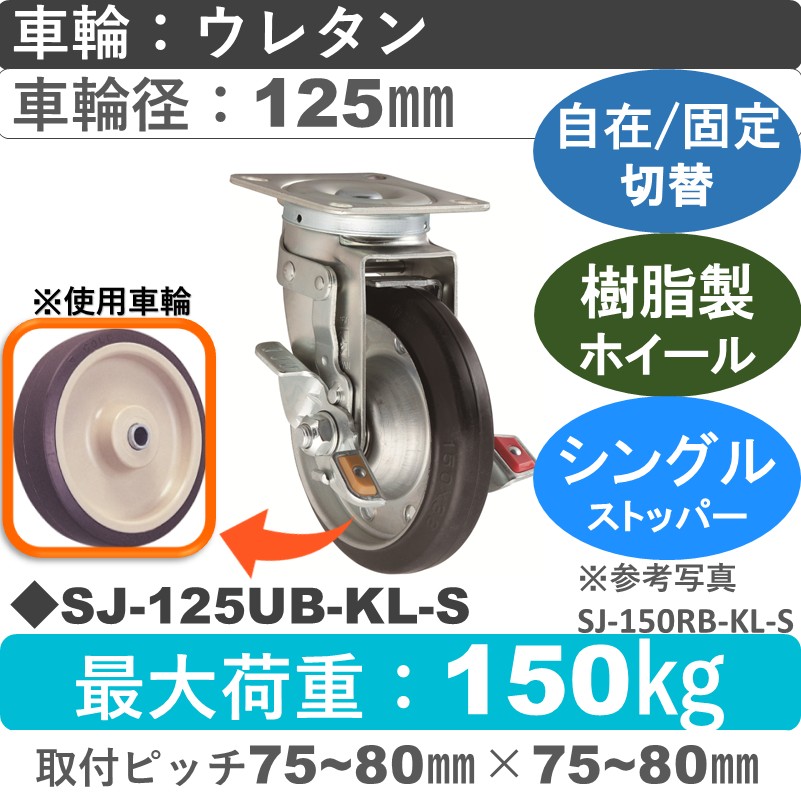 SJ-125 UB-KL-S ゴールドキャスター  ストッパー付自在固定切替金具 ウレタン車輪125㎜