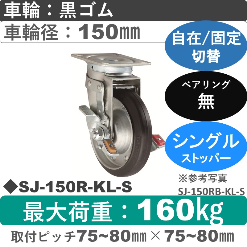 SJ-150 R-KL-S ゴールドキャスター  ストッパー付自在固定切替金具 ゴム車輪150㎜