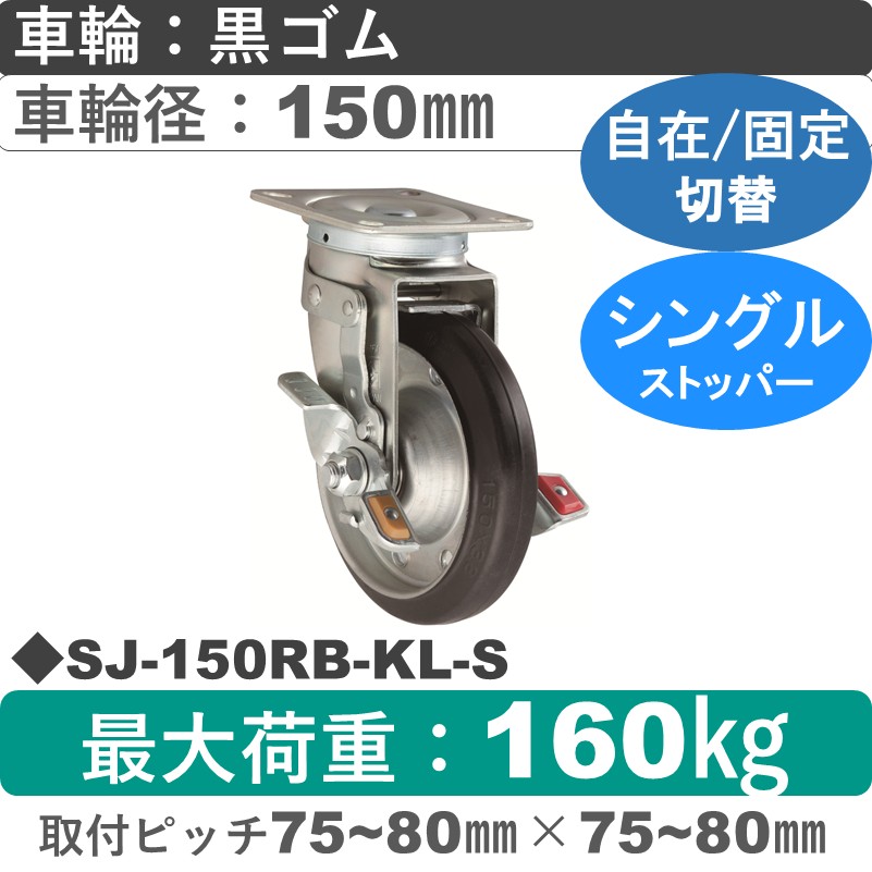 SJ-150 RB-KL-S ゴールドキャスター  ストッパー付自在固定切替金具 ゴム車輪150㎜