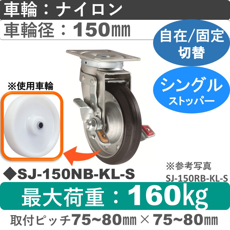 SJ-150 NB-KL-S ゴールドキャスター  ストッパー付自在固定切替金具 ナイロン車輪150㎜