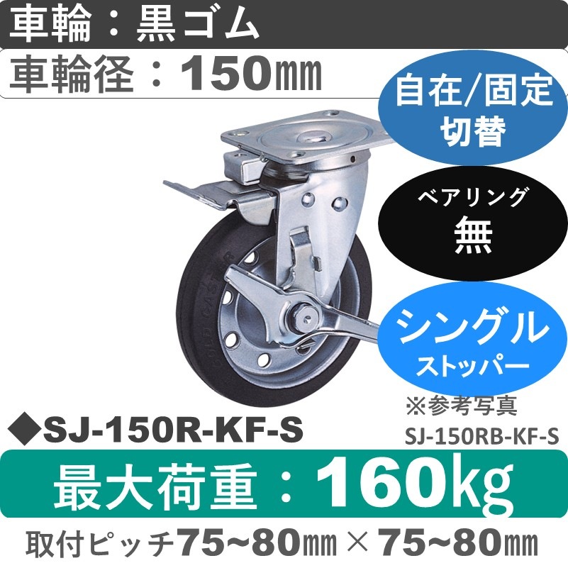 SJ-150 R-KF-S ゴールドキャスター  ストッパー付自在固定切替金具 ゴム車輪150㎜