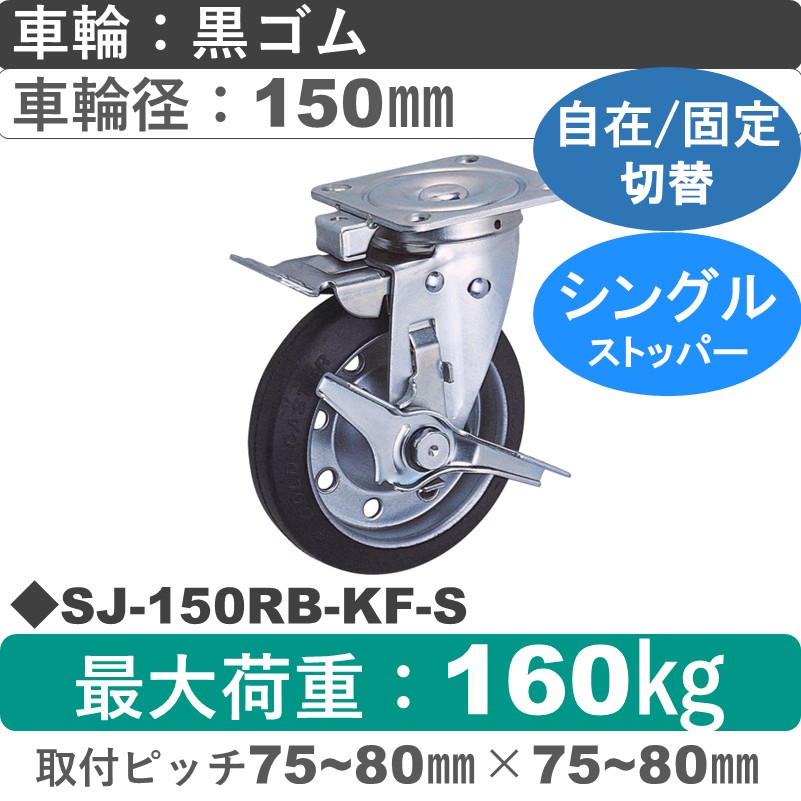 SJ-150 RB-KF-S ゴールドキャスター  ストッパー付自在固定切替金具 ゴム車輪150㎜