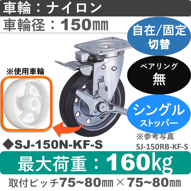 SJ-150 N-KF-S ゴールドキャスター  ストッパー付自在固定切替金具 ナイロン車輪150㎜