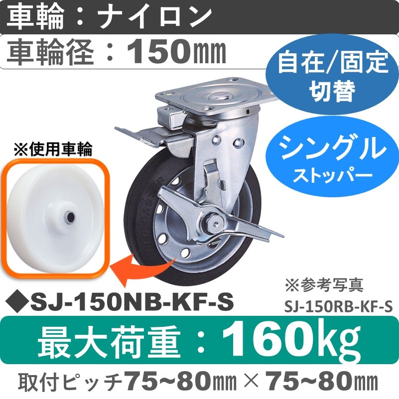 SJ-150 NB-KF-S ゴールドキャスター  ストッパー付自在固定切替金具 ナイロン車輪150㎜